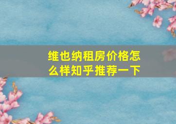 维也纳租房价格怎么样知乎推荐一下