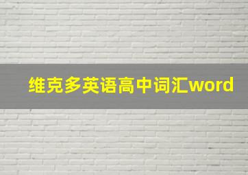 维克多英语高中词汇word