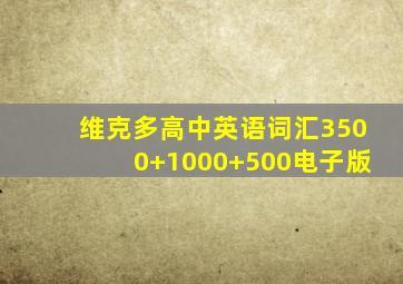 维克多高中英语词汇3500+1000+500电子版