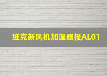 维克新风机加湿器报AL01