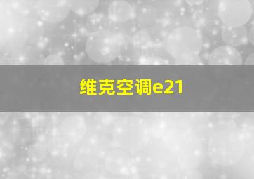 维克空调e21