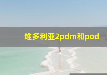 维多利亚2pdm和pod