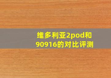 维多利亚2pod和90916的对比评测