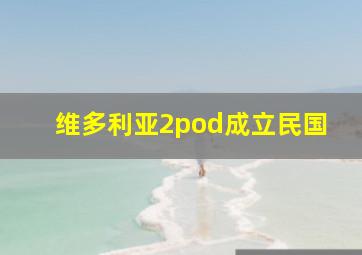 维多利亚2pod成立民国