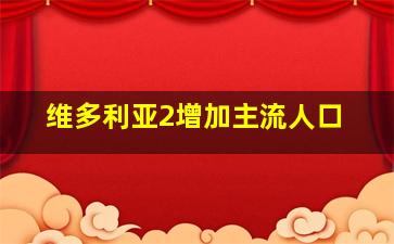 维多利亚2增加主流人口