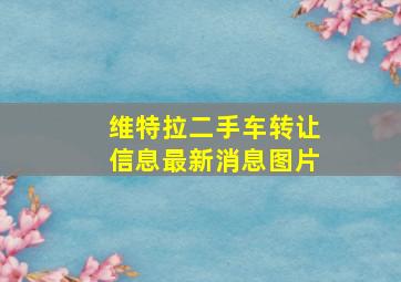 维特拉二手车转让信息最新消息图片