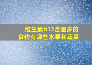 维生素b12含量多的食物有哪些水果和蔬菜