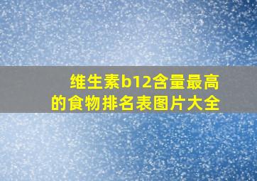 维生素b12含量最高的食物排名表图片大全