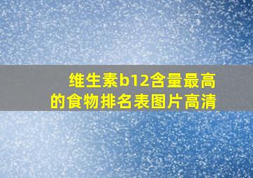 维生素b12含量最高的食物排名表图片高清