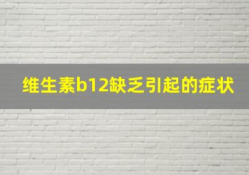 维生素b12缺乏引起的症状