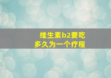 维生素b2要吃多久为一个疗程