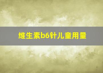 维生素b6针儿童用量