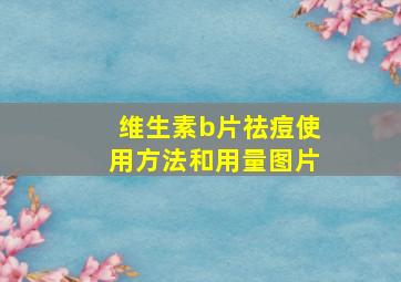 维生素b片祛痘使用方法和用量图片