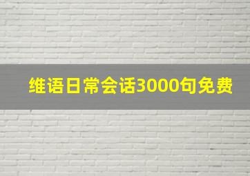 维语日常会话3000句免费