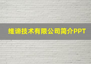 维谛技术有限公司简介PPT