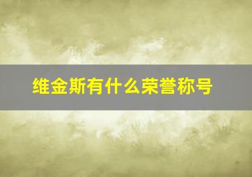 维金斯有什么荣誉称号