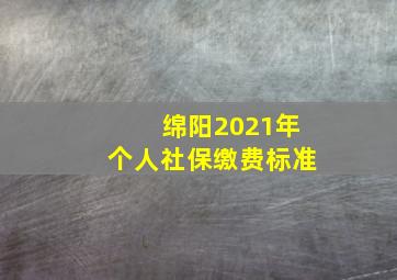 绵阳2021年个人社保缴费标准