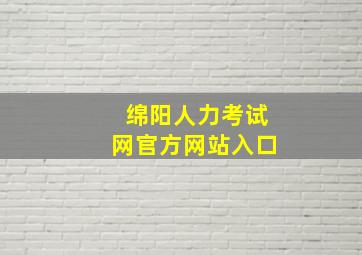 绵阳人力考试网官方网站入口