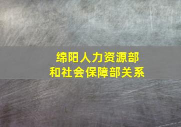 绵阳人力资源部和社会保障部关系