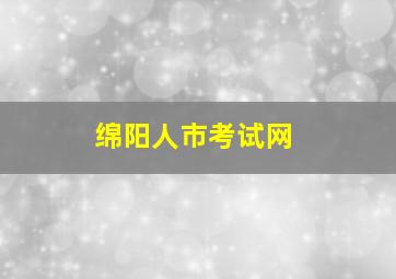 绵阳人市考试网