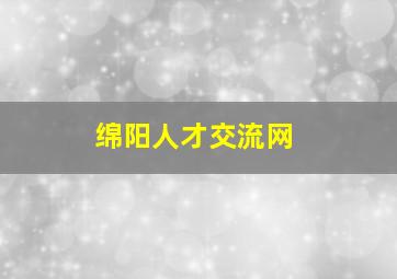 绵阳人才交流网