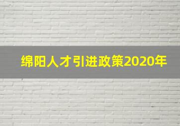 绵阳人才引进政策2020年