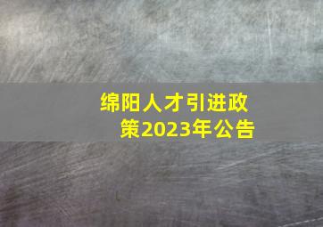 绵阳人才引进政策2023年公告