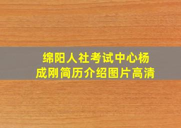 绵阳人社考试中心杨成刚简历介绍图片高清