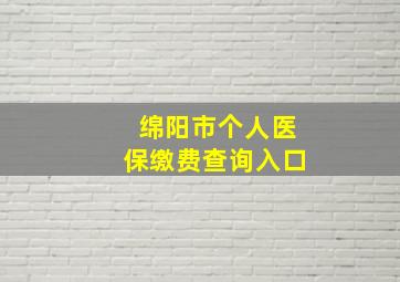 绵阳市个人医保缴费查询入口