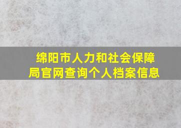 绵阳市人力和社会保障局官网查询个人档案信息