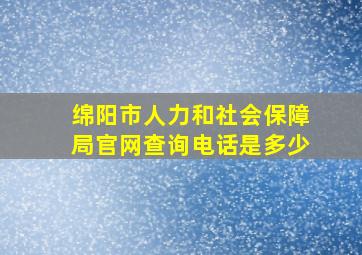 绵阳市人力和社会保障局官网查询电话是多少