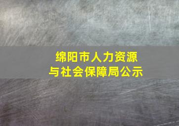 绵阳市人力资源与社会保障局公示