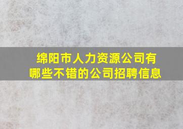 绵阳市人力资源公司有哪些不错的公司招聘信息