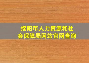 绵阳市人力资源和社会保障局网站官网查询