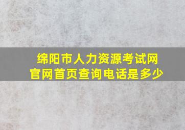 绵阳市人力资源考试网官网首页查询电话是多少