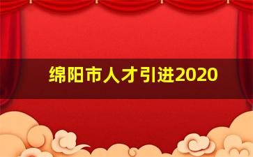 绵阳市人才引进2020