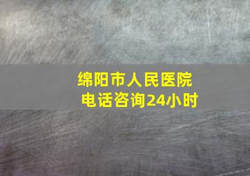 绵阳市人民医院电话咨询24小时