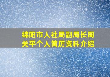 绵阳市人社局副局长周关平个人简历资料介绍