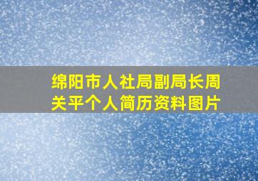 绵阳市人社局副局长周关平个人简历资料图片