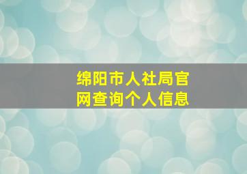 绵阳市人社局官网查询个人信息