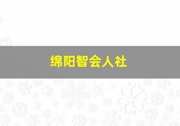 绵阳智会人社