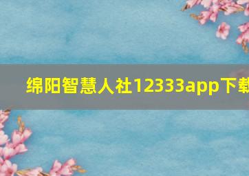 绵阳智慧人社12333app下载