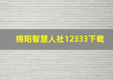 绵阳智慧人社12333下载