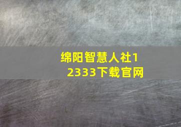 绵阳智慧人社12333下载官网