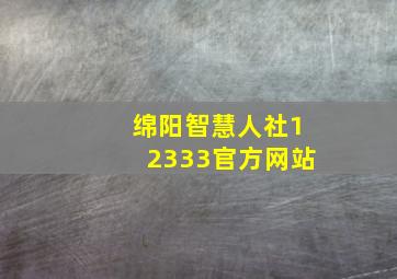 绵阳智慧人社12333官方网站