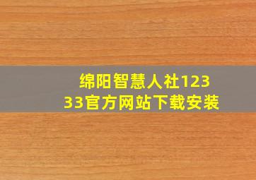 绵阳智慧人社12333官方网站下载安装