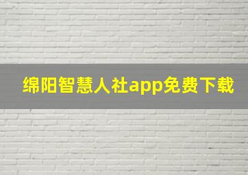 绵阳智慧人社app免费下载