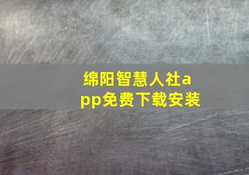 绵阳智慧人社app免费下载安装