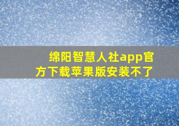 绵阳智慧人社app官方下载苹果版安装不了