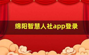 绵阳智慧人社app登录